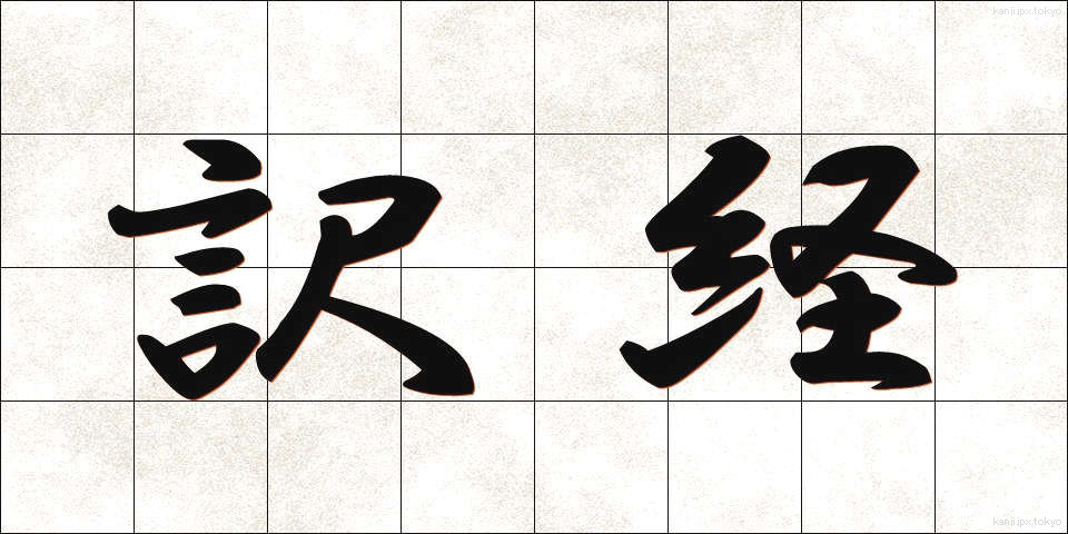 訳経 (やくきょう)