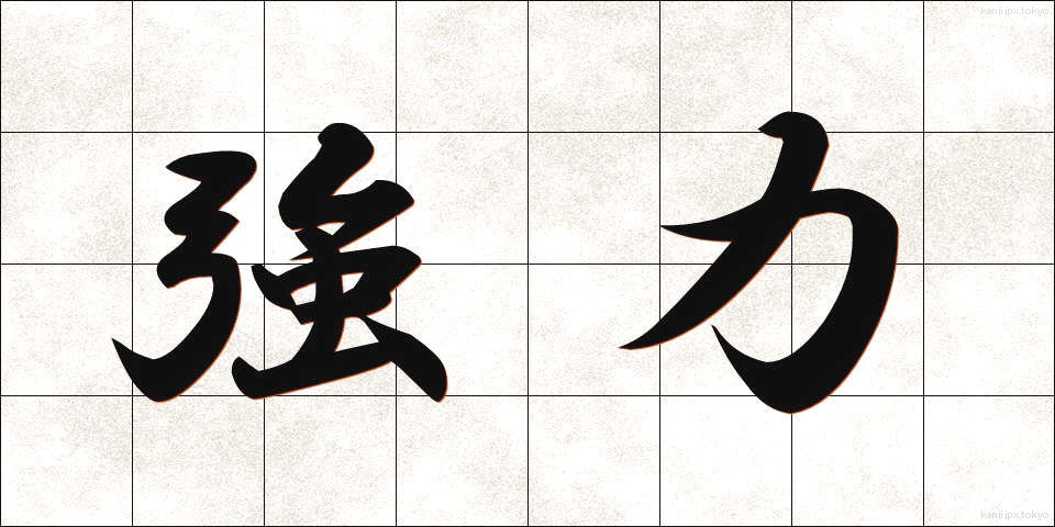 強力 (きょうりょく)