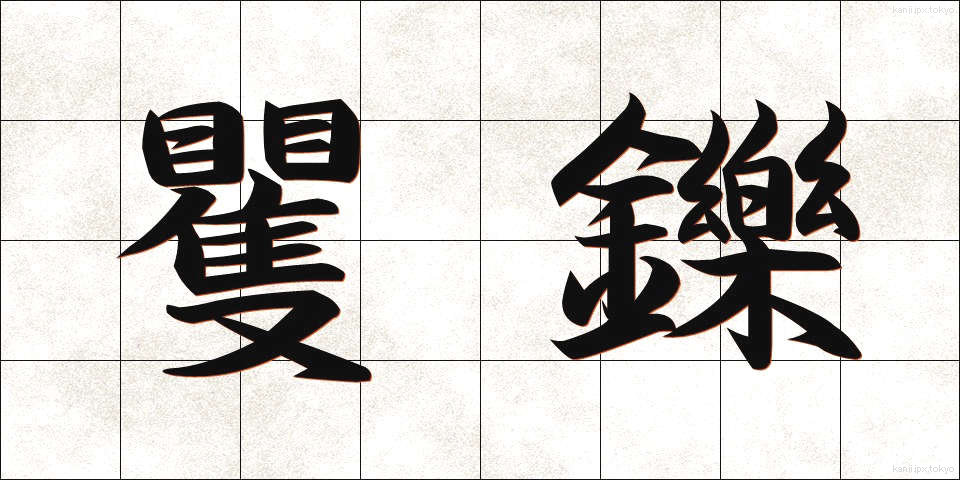 矍鑠 (かくしゃく)