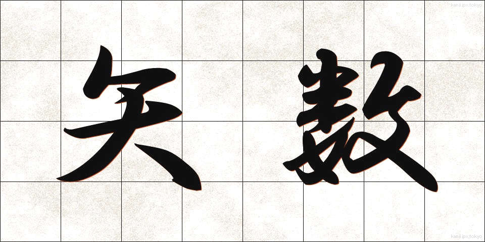 矢数 (やすう)
