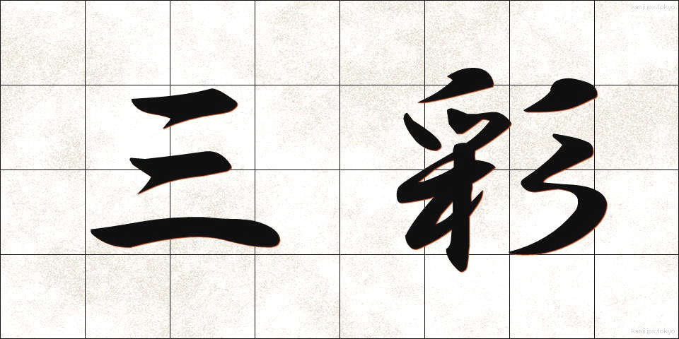 三彩 (さんさい)