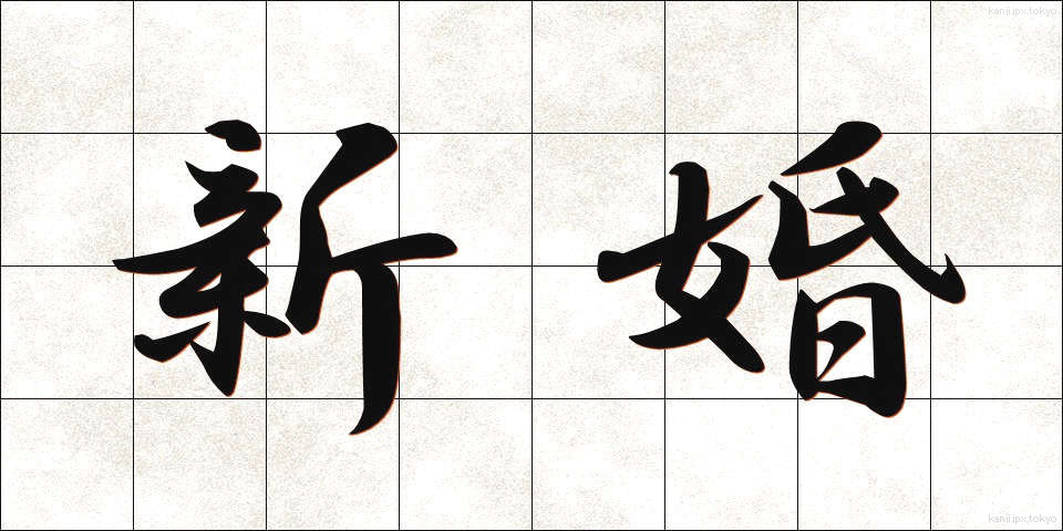 新婚 (しんこん)