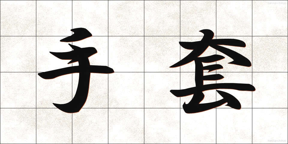 手套 (しゅとう)