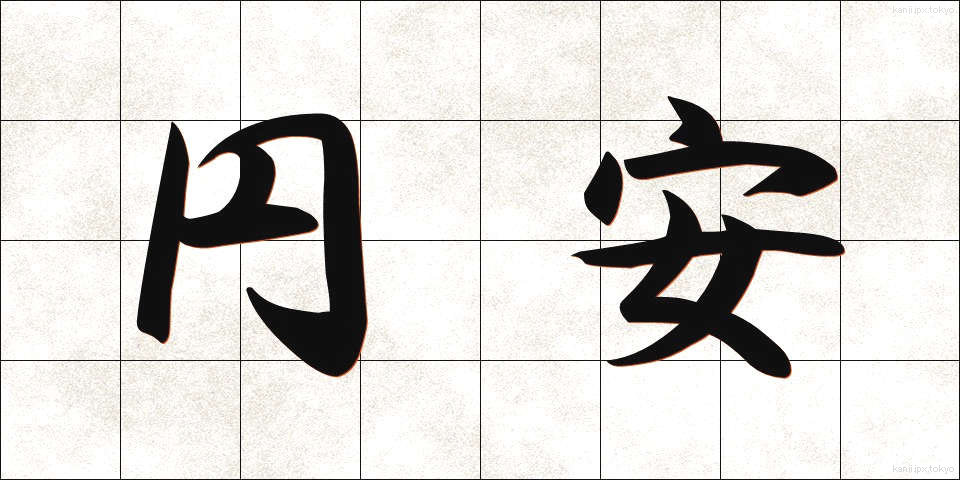 円安 (えんやす)