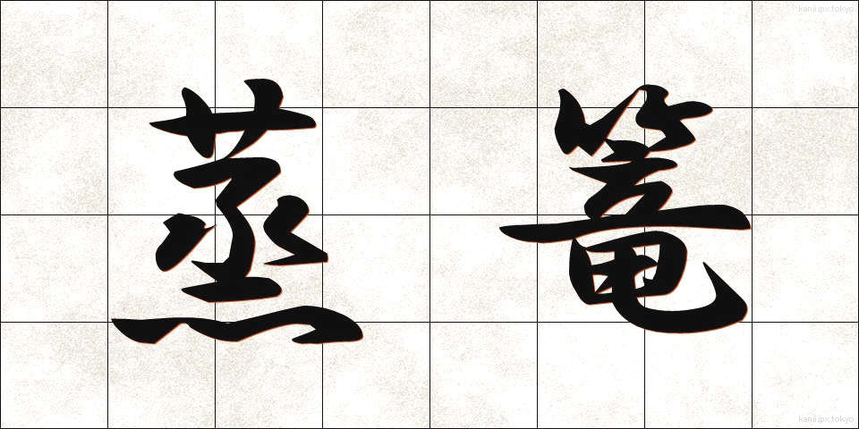 蒸篭 (せいろう)