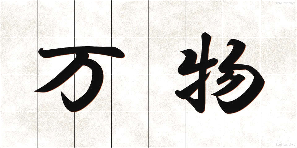 万物 (ばんぶつ)