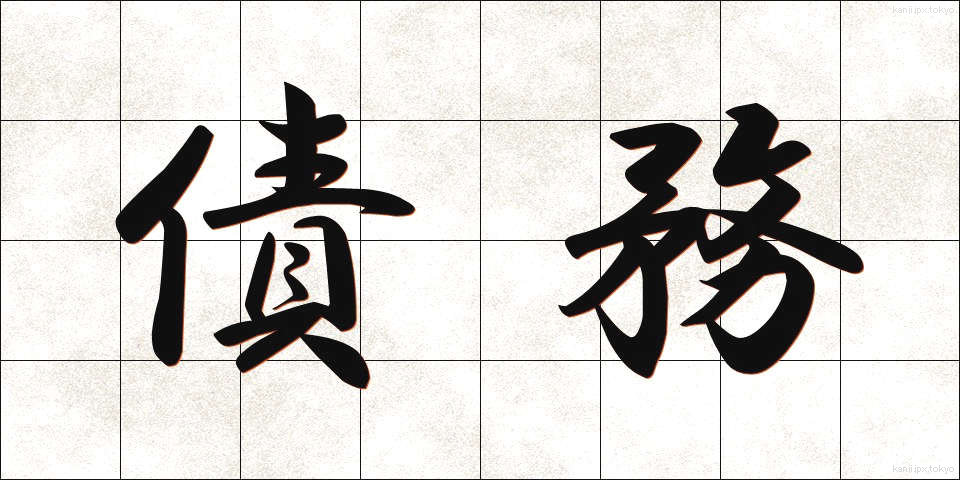 債務 (さいむ)