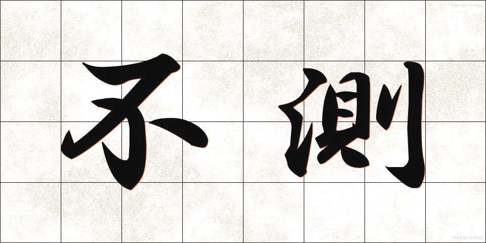 不測 (ふそく)
