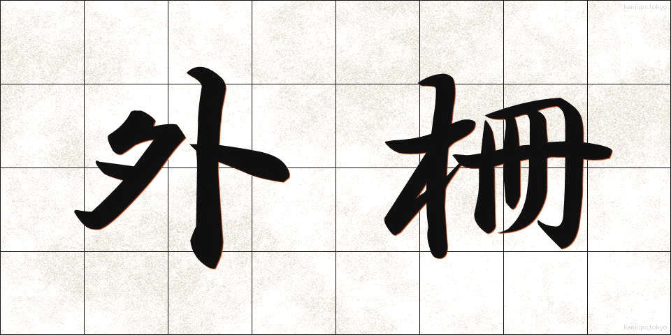 外柵 (がいさく)