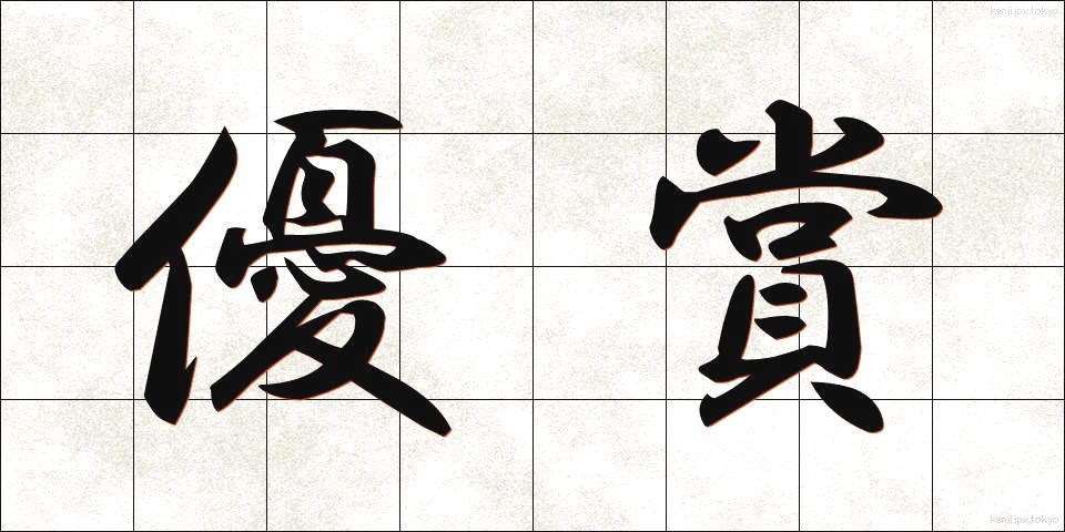 優賞 (ゆうしょう)