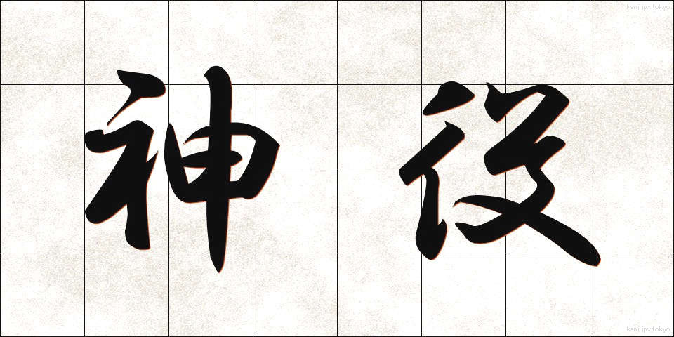 神役 (しんやく)