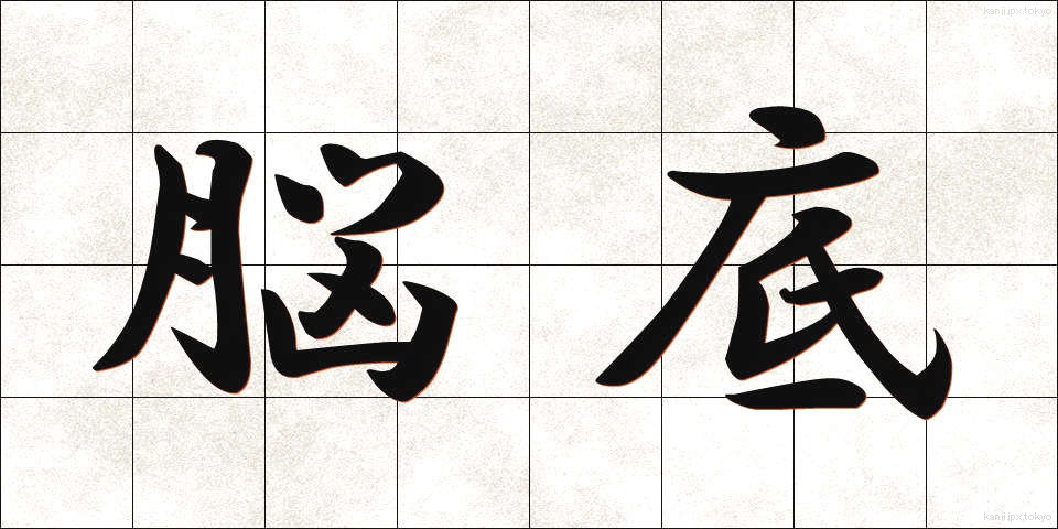 脳底 (のうてい)