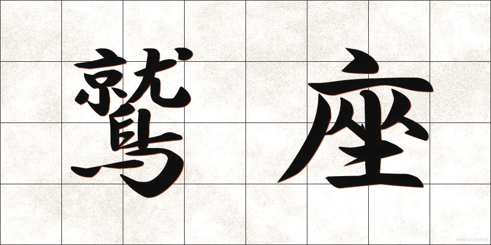 鷲座 (わしざ)