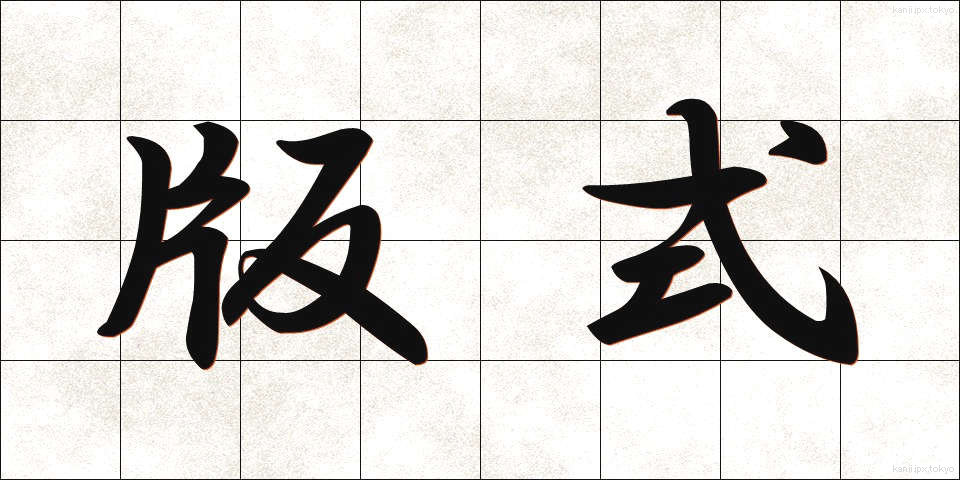 版式 (はんしき)