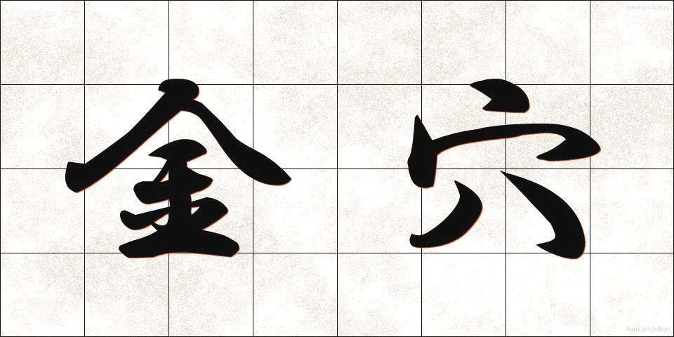 金穴 (きんけつ)