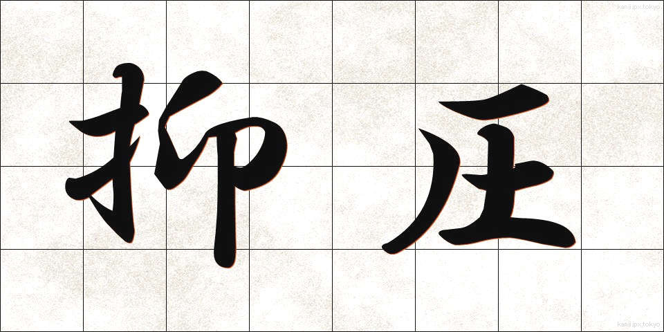 抑圧 (よくあつ)