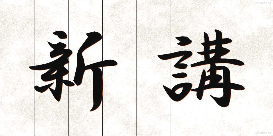 新講 (しんこう)