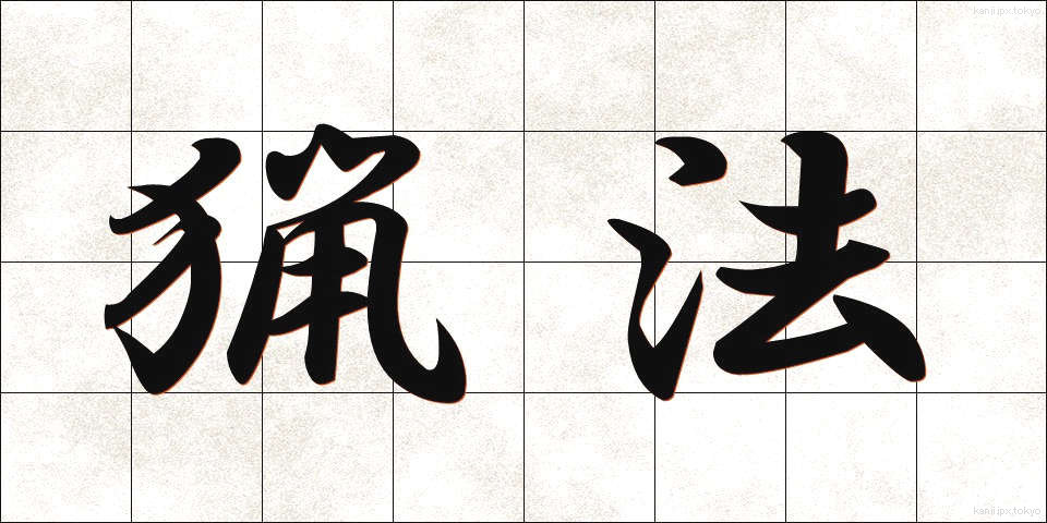 猟法 (りょうほう)