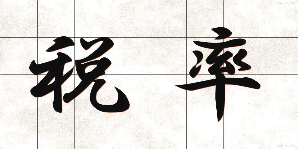 税率 (ぜいりつ)