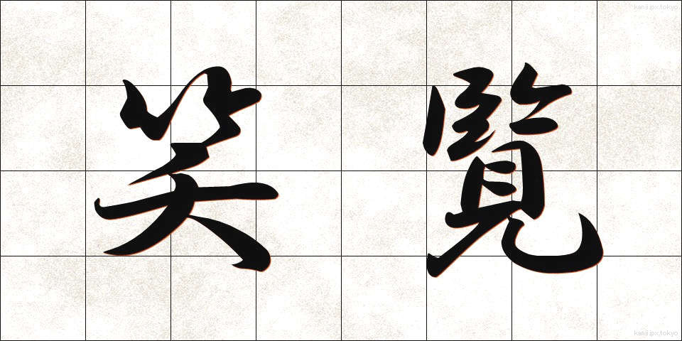 笑覧 (しょうらん)