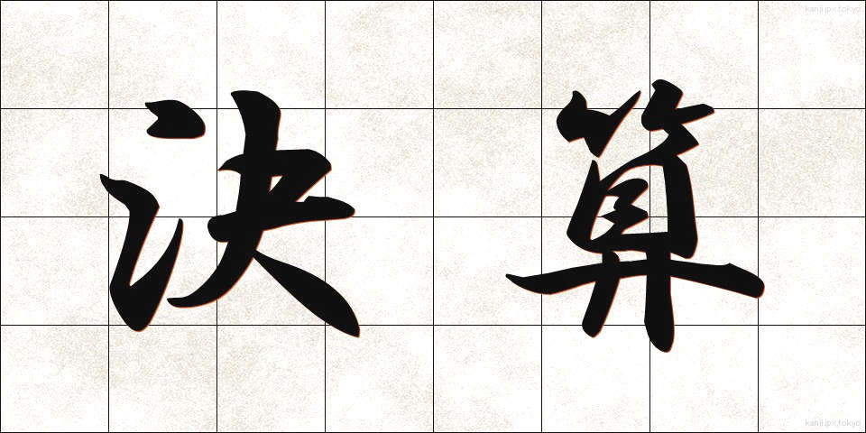 決算 (けっさん)