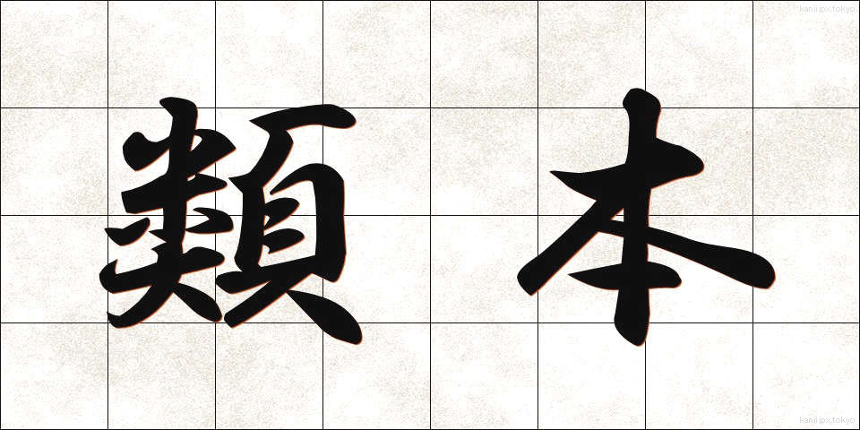 類本 (るいほん)