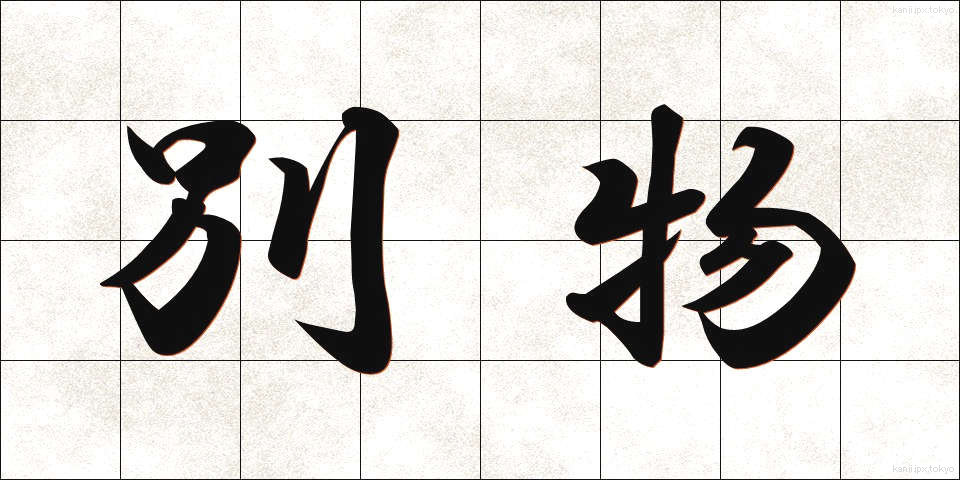 別物 (べつもの)