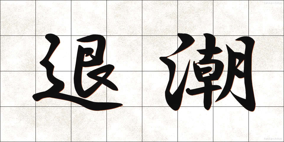 退潮 (たいちょう)