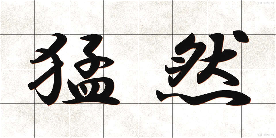 猛然 (もうぜん)