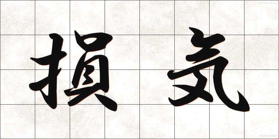 損気 (そんき)