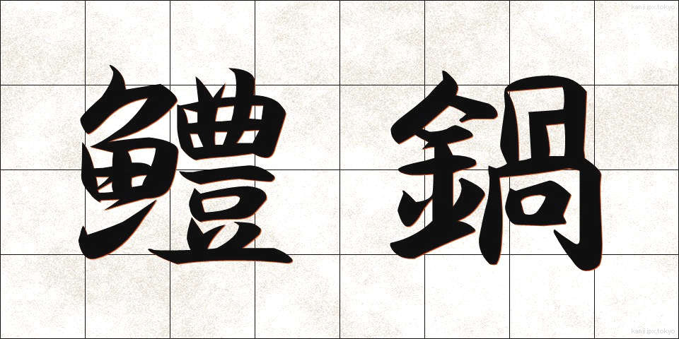鱧鍋 (はもなべ)