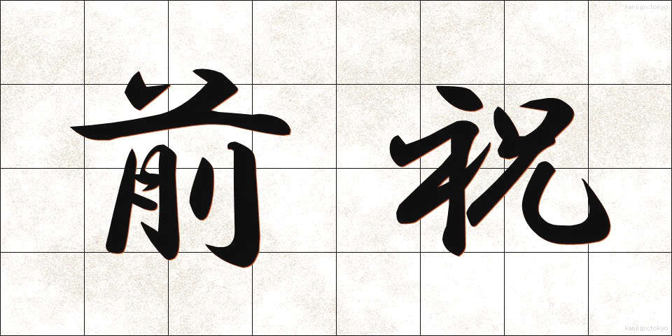 前祝 (まえいわい)