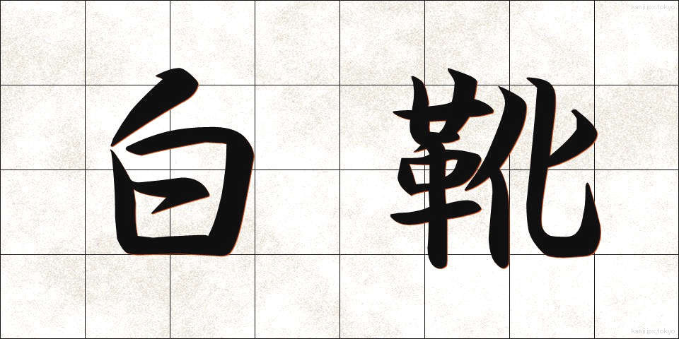 白靴 (しろぐつ)