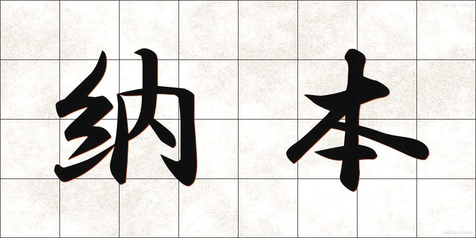 納本 (のうほん)