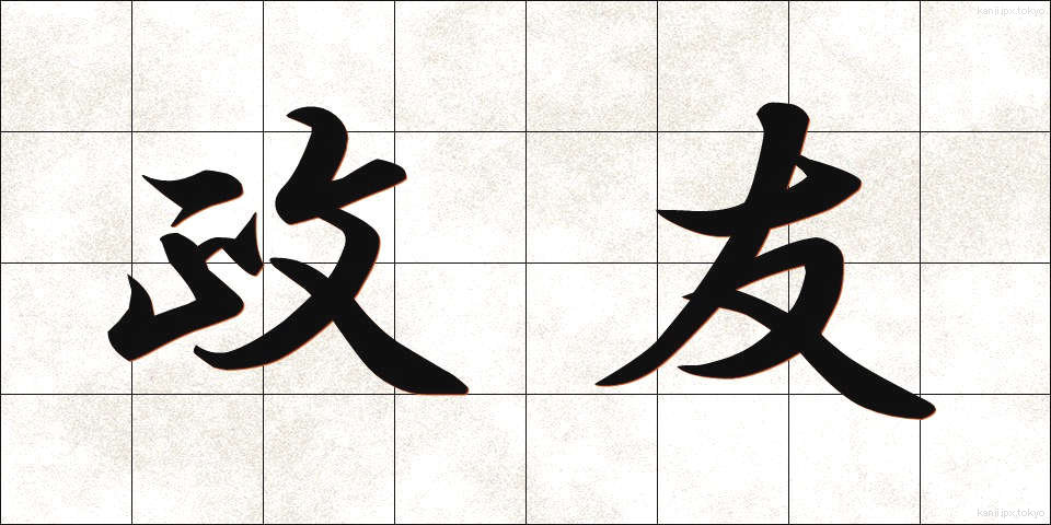 政友 (せいゆう)