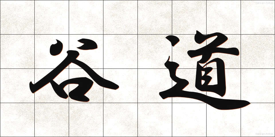 谷道 (たにみち)