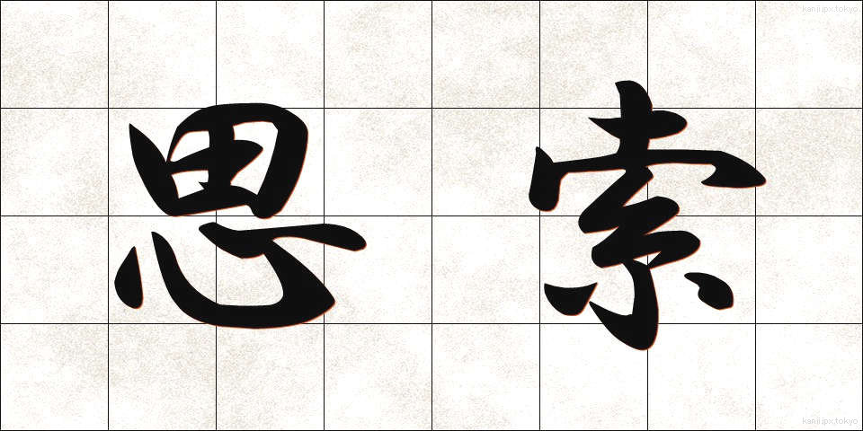 思索 (しさく)