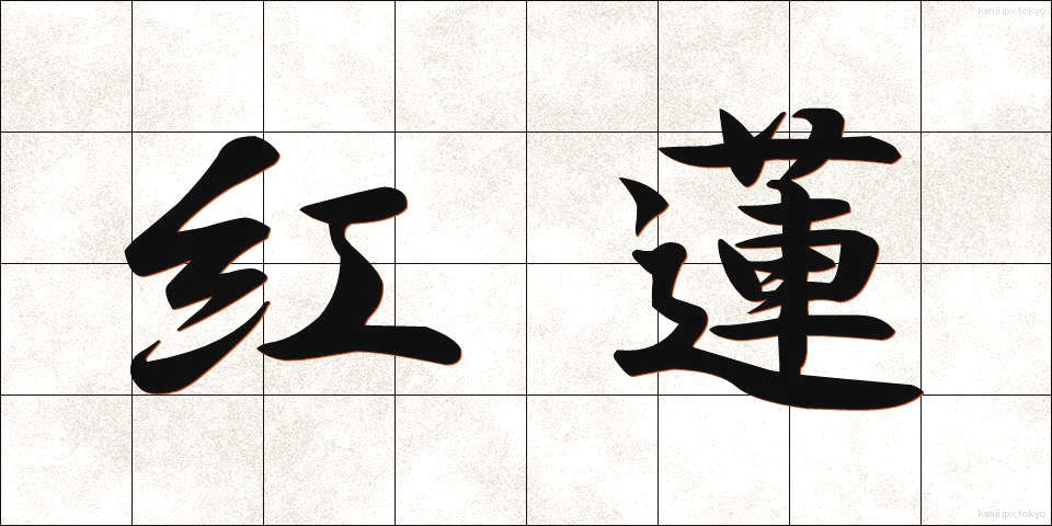 紅蓮 (ぐれん)