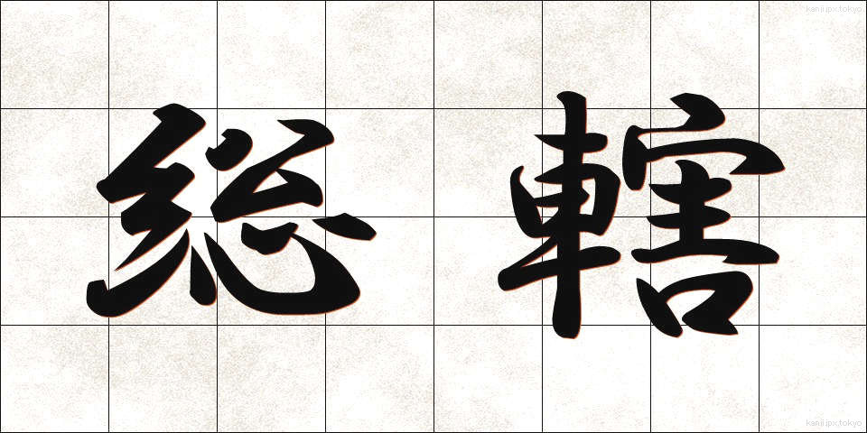 総轄 (そうかつ)