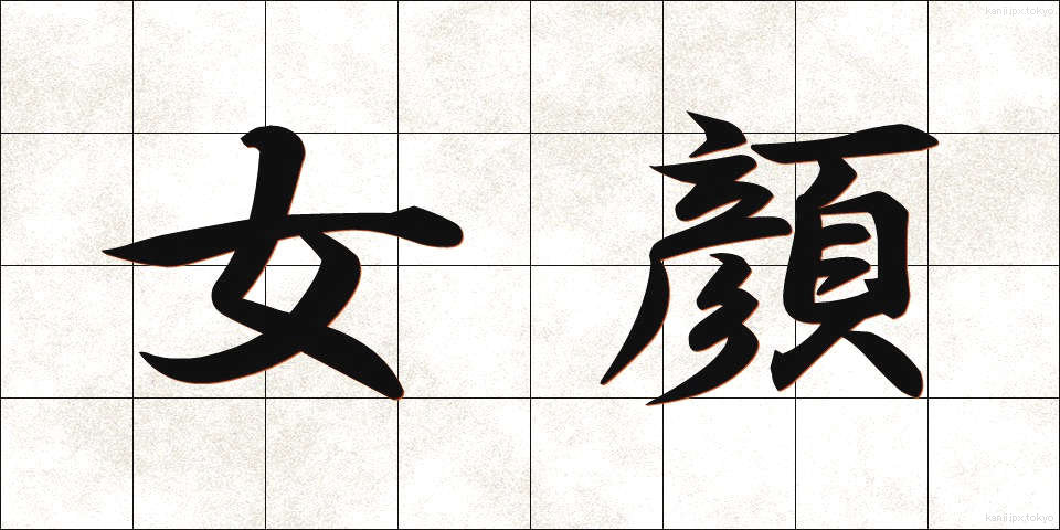 女顔 (おんながお)