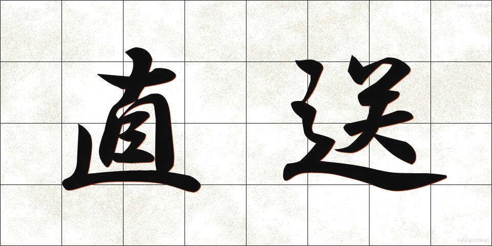 直送 (ちょくそう)