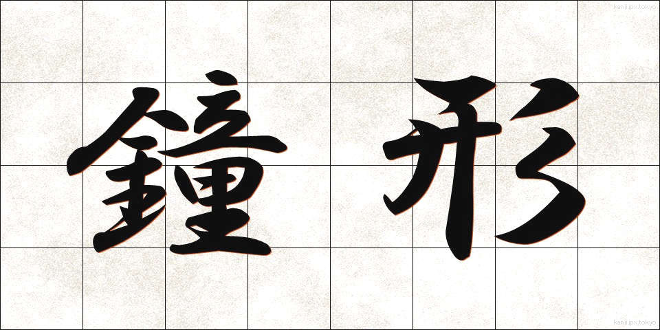 鐘形 (しょうけい)