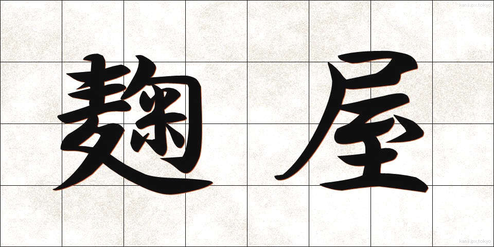 麹屋 (こうじや)