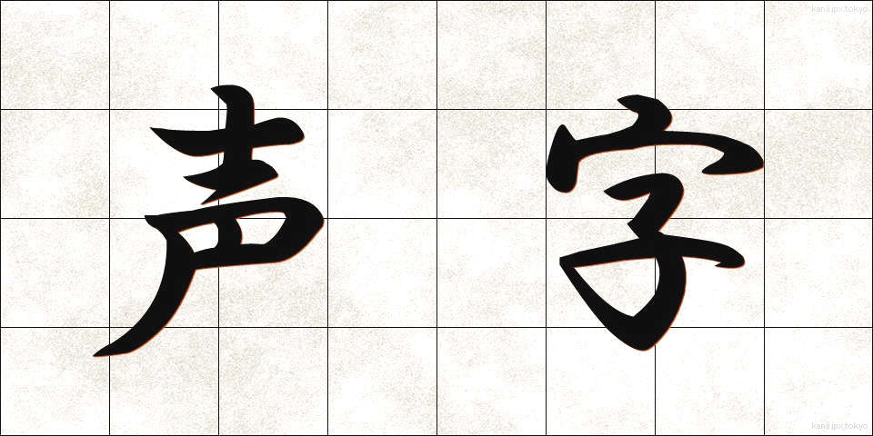 声字 (せいじ)