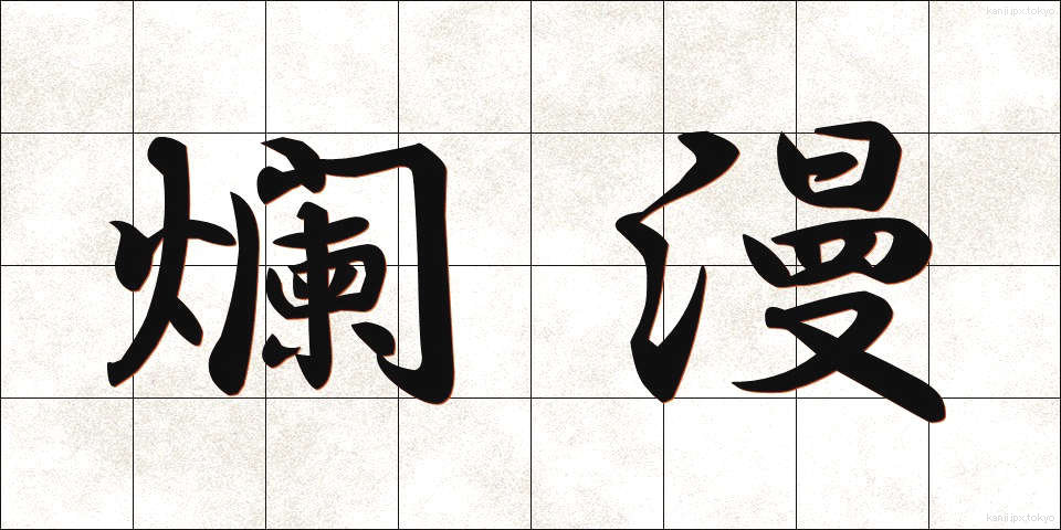 爛漫 (らんまん)