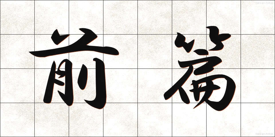 前篇 (ぜんぺん)