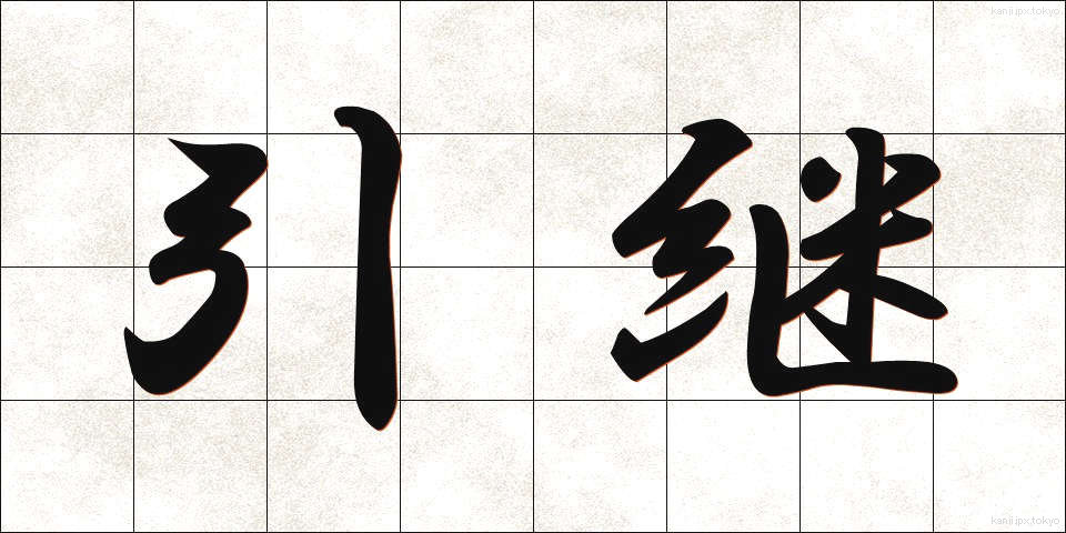 引継 (ひきつぎ)