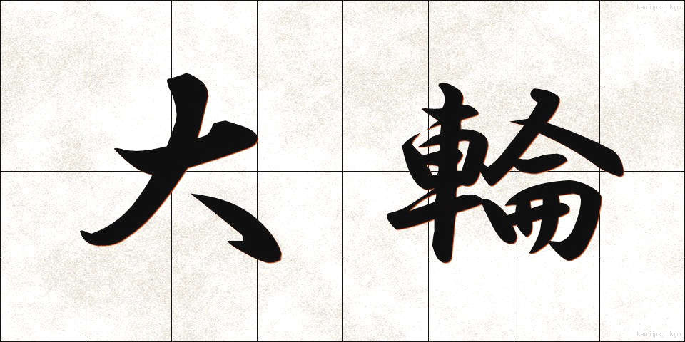 大輪 (たいりん)