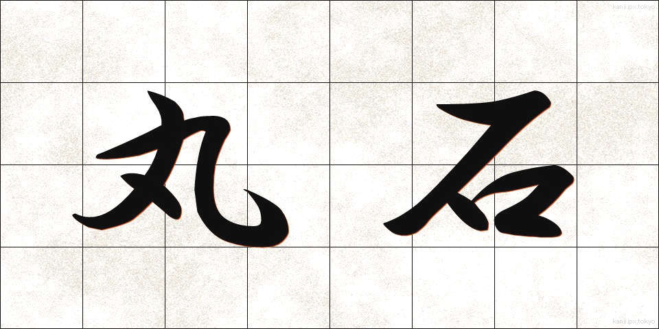 丸石 (まるいし)