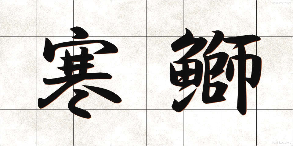 寒鰤 (かんぶり)